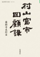 村山富市回顧録