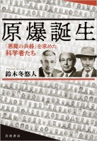 原爆誕生 「悪魔の兵器」を求めた科学者たち