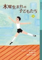 木曜生まれの子どもたち 上