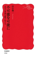 不可能を可能に　点字の世界を駆けぬける