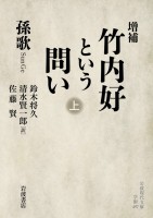 増補 竹内好という問い 上