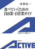 『食べていくための自由業・自営業ガイド』の電子書籍