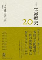 岩波講座 世界歴史 第20巻 二つの大戦と帝国主義Ⅰ 20世紀前半