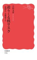 迫りくる核リスク　〈核抑止〉を解体する