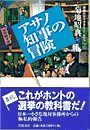 アサノ知事の冒険