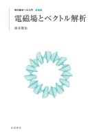 電磁場とベクトル解析