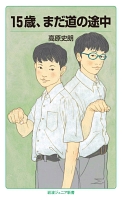 15歳、まだ道の途中