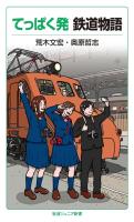 てっぱく発　鉄道物語