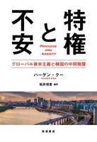 特権と不安　グローバル資本主義と韓国の中間階層