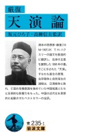 厳復 天演論