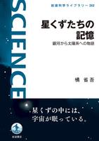 星くずたちの記憶　銀河から太陽系への物語