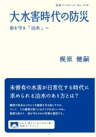 大水害時代の防災 命を守る「治水」へ