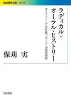 ラディカル・オーラル・ヒストリー　オーストラリア先住民アボリジニの歴史実践