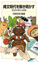 縄文時代を解き明かす　考古学の新たな挑戦