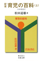 定本　育児の百科　（上）　5カ月まで