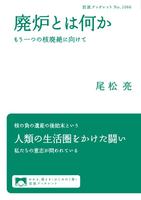 廃炉とは何か　もう一つの核廃絶に向けて