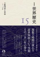 岩波講座 世界歴史 第15巻 主権国家と革命 15~18世紀