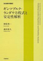 ギンツブルク－ランダウ方程式と安定性解析