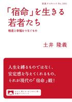 「宿命」を生きる若者たち　格差と幸福をつなぐもの