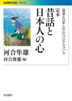 〈物語と日本人の心〉コレクション Ⅵ 定本 昔話と日本人の心