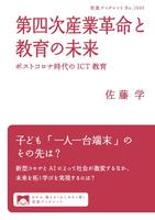 第四次産業革命と教育の未来　ポストコロナ時代のICT教育