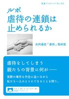 ルポ　虐待の連鎖は止められるか