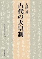 古代の天皇制