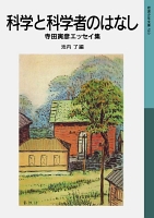 科学と科学者のはなし　寺田寅彦エッセイ集