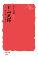 有島武郎　地人論の最果てへ
