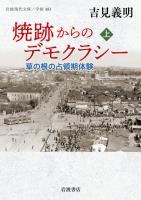 焼跡からのデモクラシー 草の根の占領期体験 上