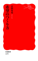 希望のつくり方
