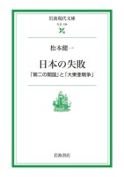 日本の失敗 「第二の開国」と「大東亜戦争」