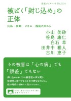 被ばく「封じ込め」の正体 広島・長崎・ビキニ・福島の声から