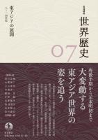 岩波講座 世界歴史 第7巻 東アジアの展開 8~14世紀