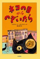 ネコの目からのぞいたら