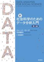 新・社会科学のためのデータ分析入門 導入編