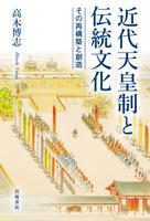 近代天皇制と伝統文化　その再構築と創造