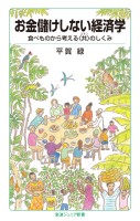 お金儲けしない経済学 食べものから考える〈共〉のしくみ