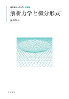 解析力学と微分形式