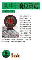 久生十蘭短篇選