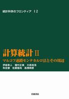 計算統計　II　マルコフ連鎖モンテカルロ法とその周辺