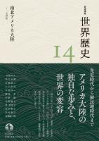 岩波講座 世界歴史 第14巻 南北アメリカ大陸 ~17世紀