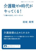 介護職ゼロ時代がやってくる! 「介護の社会化」はどこへ行った