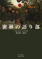 密林の語り部