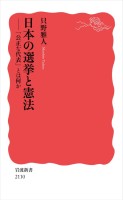 日本の選挙と憲法 「公正な代表」とは何か