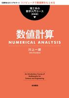 数値計算