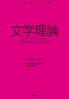 〈１冊でわかる〉 文学理論