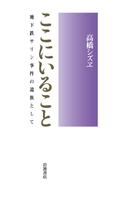 ここにいること　地下鉄サリン事件の遺族として