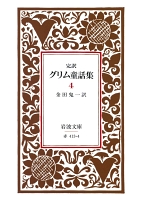 完訳　グリム童話集　4