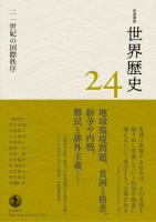 岩波講座 世界歴史 第24巻 二一世紀の国際秩序